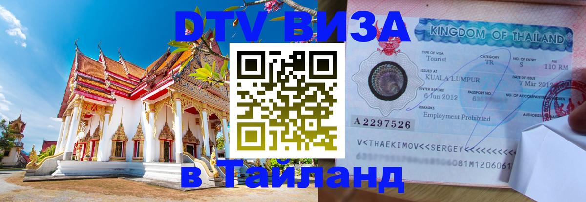 Купить DTV визу в Таиланд 